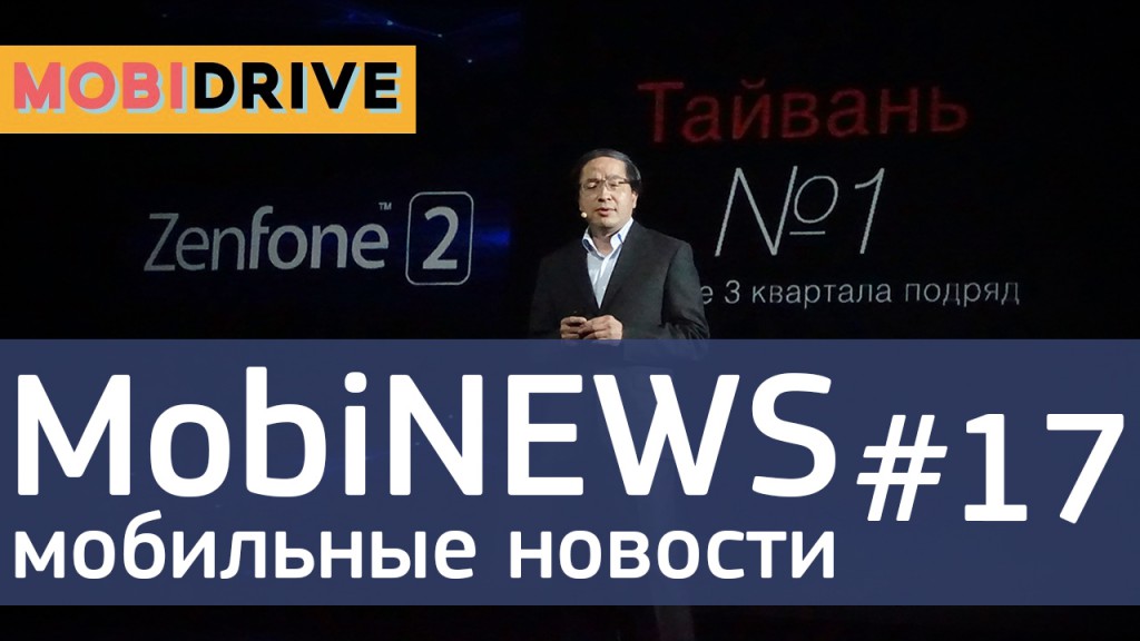 MobiNews #17 [Мобильные новости] - дата анонса iPhone 6S, ZenFone 2 и ZenWatch в России