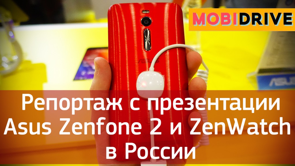Репортаж с презентации Asus Zenfone 2 и ZenWatch в России