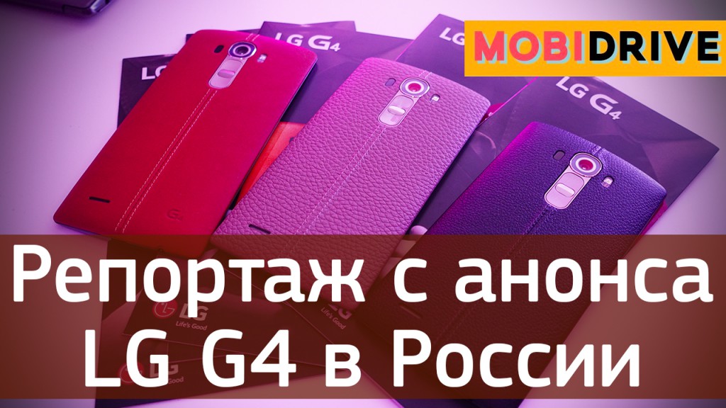 Репортаж с анонса LG G4 в России