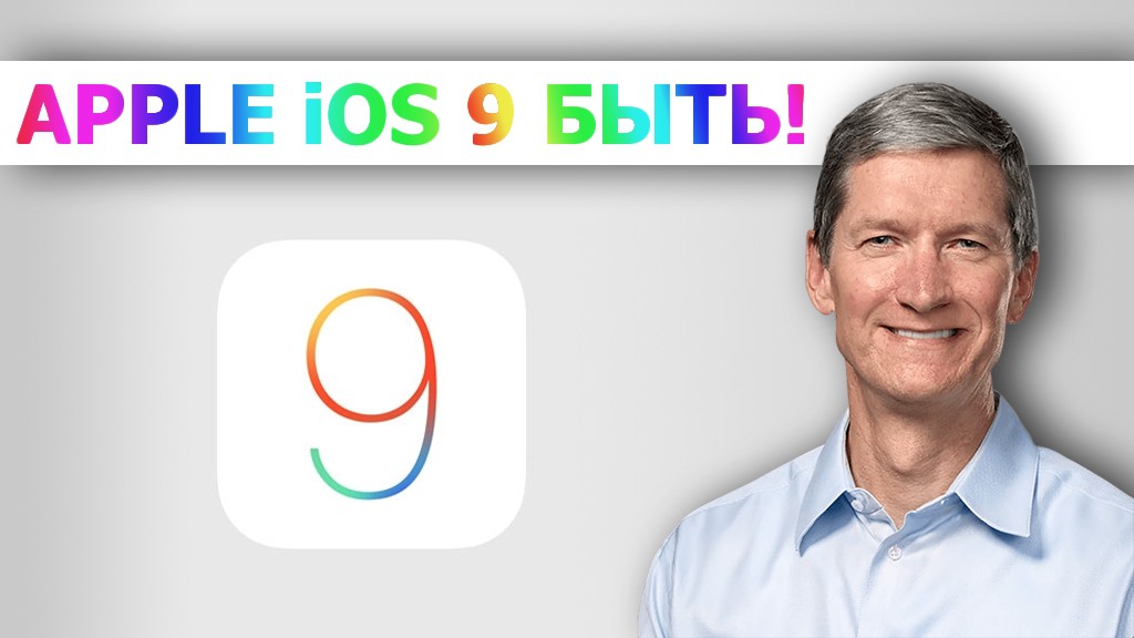 Apple переходит на iOS 9!