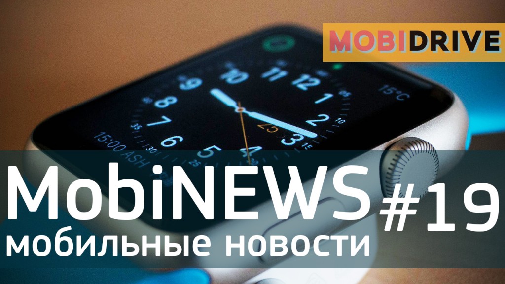 MobiNews #19 [Мобильные новости] - Apple Watch 2, Xiaomi в РФ и проблемы у Xperia Z3+