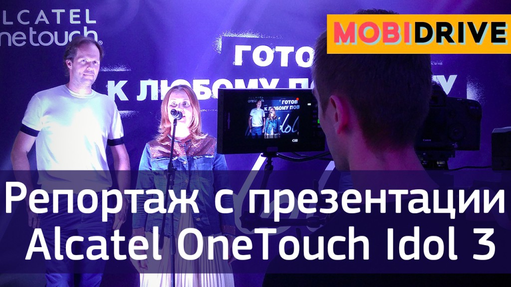 Репортаж с презентации Alcatel OneTouch Idol 3 в России