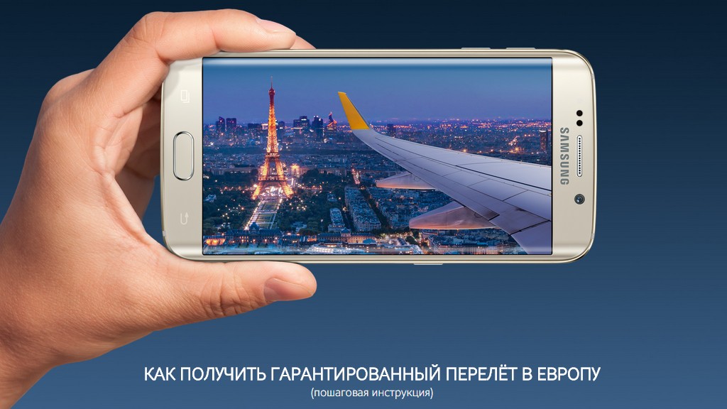 Купив GALAXY S6 раз — ты уже в Европе сейчас!
