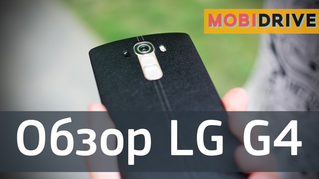 Обзор LG G4: кожаный флагман из Кореи 