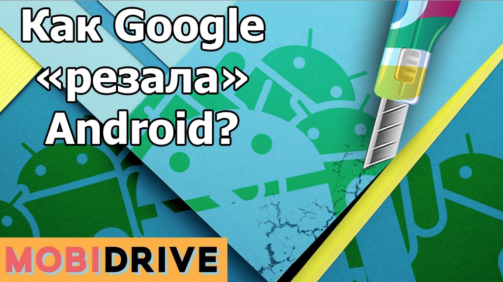 От Android 0.5 до Android 5.1: как Google «резала» ОС?