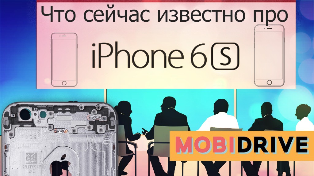 Apple iPhone 6S (2015). Что известно сейчас?