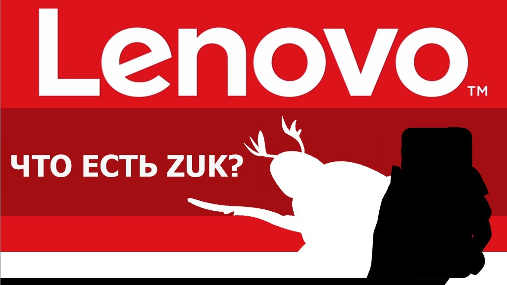 Топовый смартфон ZUK на ZUI — ребус из Китая