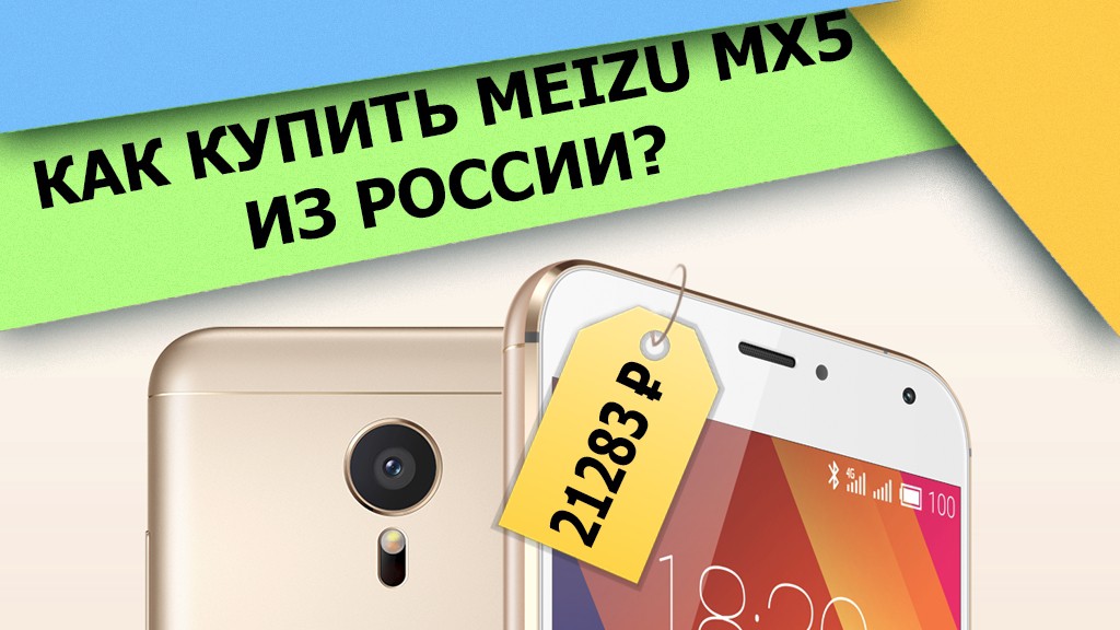 Пошаговый процесс покупки Meizu MX5 из России