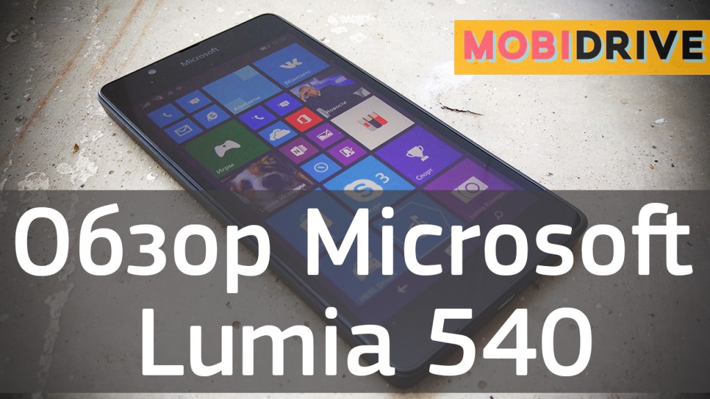 Обзор Microsoft Lumia 540 - недорогой Windows 10 Ready смартфон