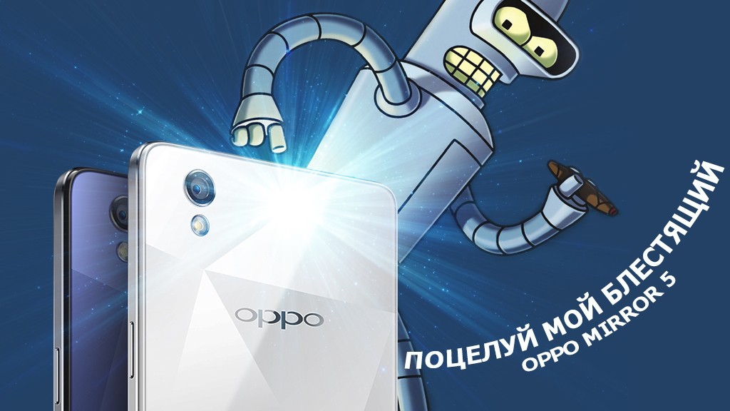 «Поцелуй мой блестящий»… Oppo Mirror 5 — релиз