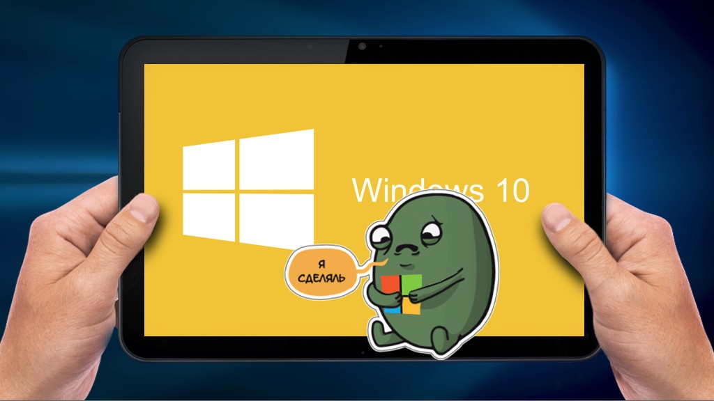 Готовность Windows 10 уже на 100%!