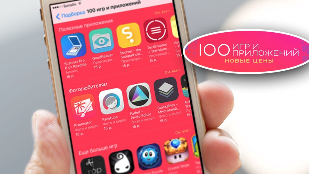 «Фикс Apple»: там, где все по 15 рублей для iOS