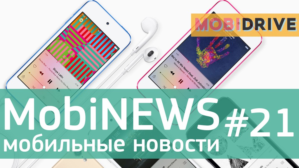 MobiNews #21 [Мобильные новости] - левитирующий «скейт», Huawei P8 в РФ и новые iPod