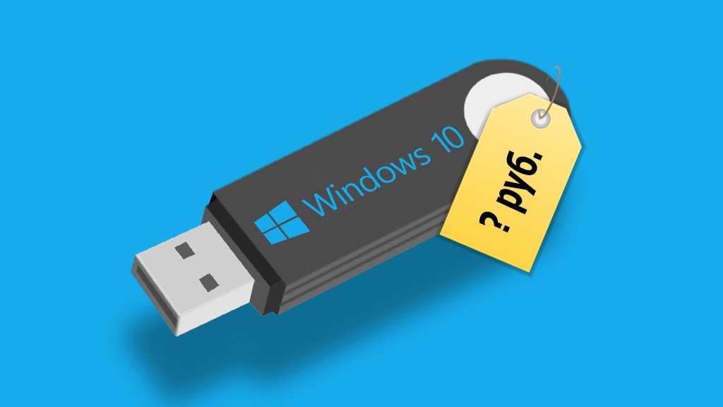 Сколько стоит Windows 10 на флешке?