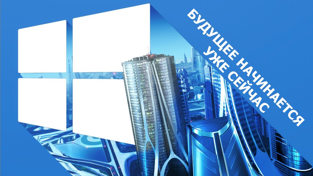 Windows 10: «Будущее начинается уже сейчас»
