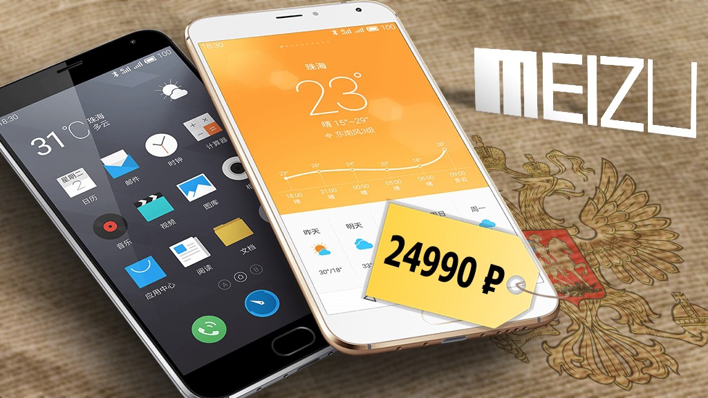 Meizu MX5 в России оценили в 24990 рублей