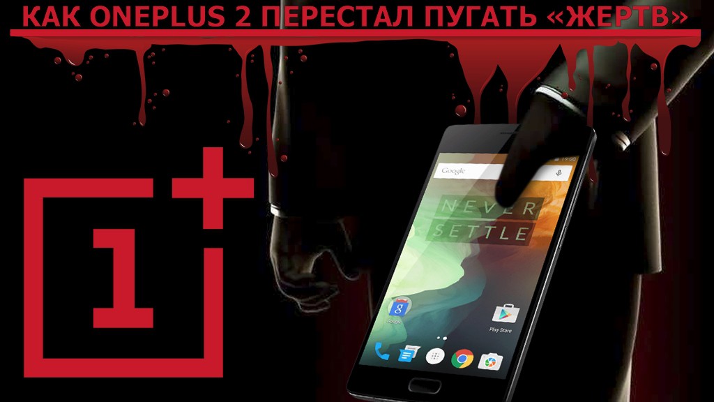 OnePlus 2: если коротко — он вообще не «убийца». Технические характеристики флагмана