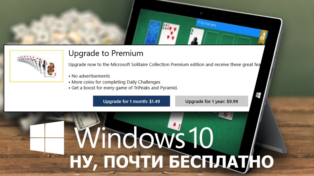 Это невероятно, но в Windows 10 скрытые платежи!