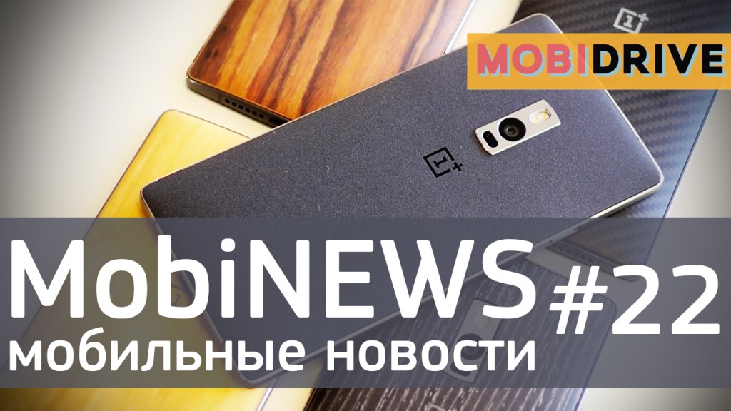 MobiNews #22 [Мобильные новости] - OnePlus Two, новинки Motorola и Meizu M2 Mini