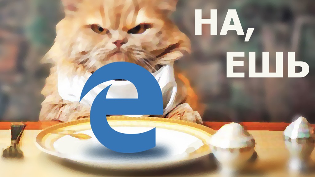 Windows 10 «навязывает ненужный браузер» Edge