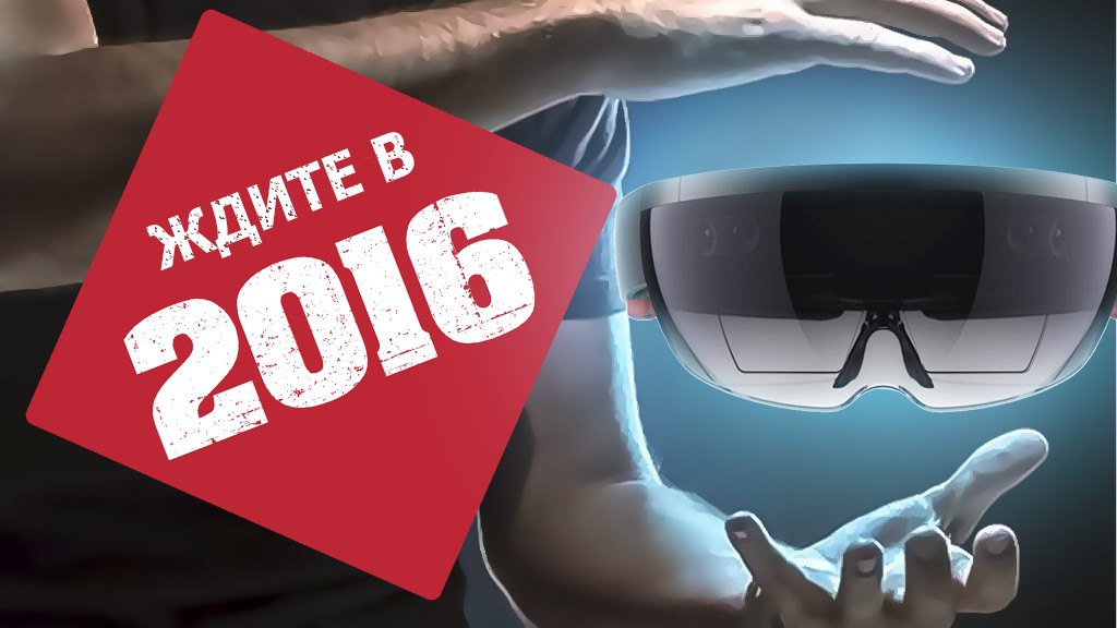 Официально: доп-реальность MS HoloLens в 2016-м