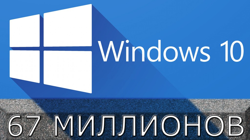 Windows 10 становится массовой системой