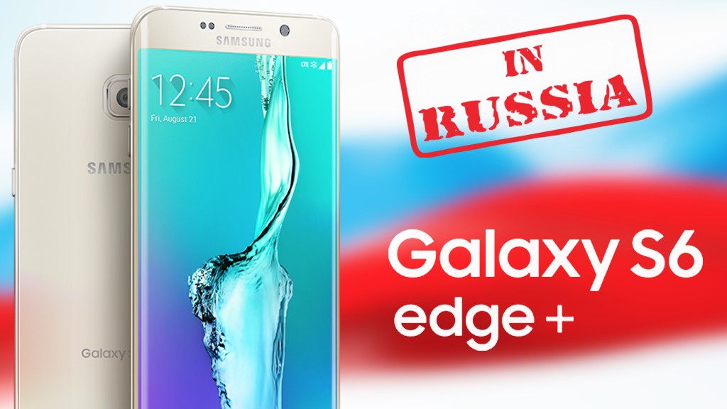 Объявили стоимость Samsung Galaxy S6 Edge+ в РФ