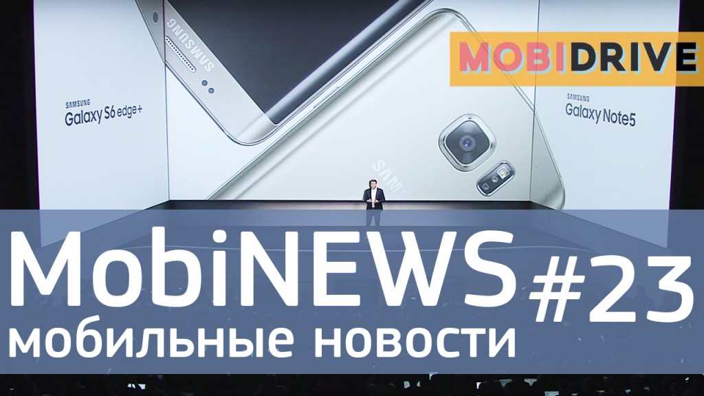 MobiNews #23 [Мобильные новости] - анонс Samsung Galaxy Note 5 и S6 Edge+ и сигвей WalkCar