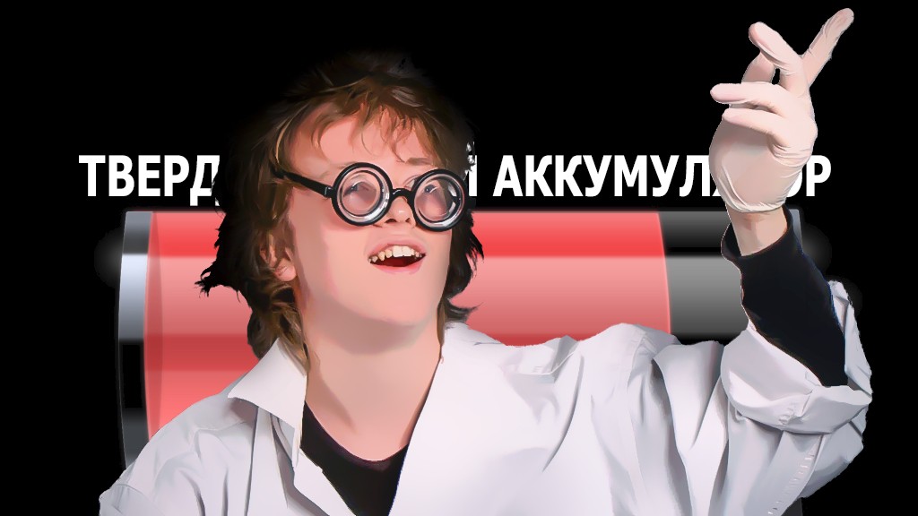 Преодолен очередной этап улучшения аккумуляторов