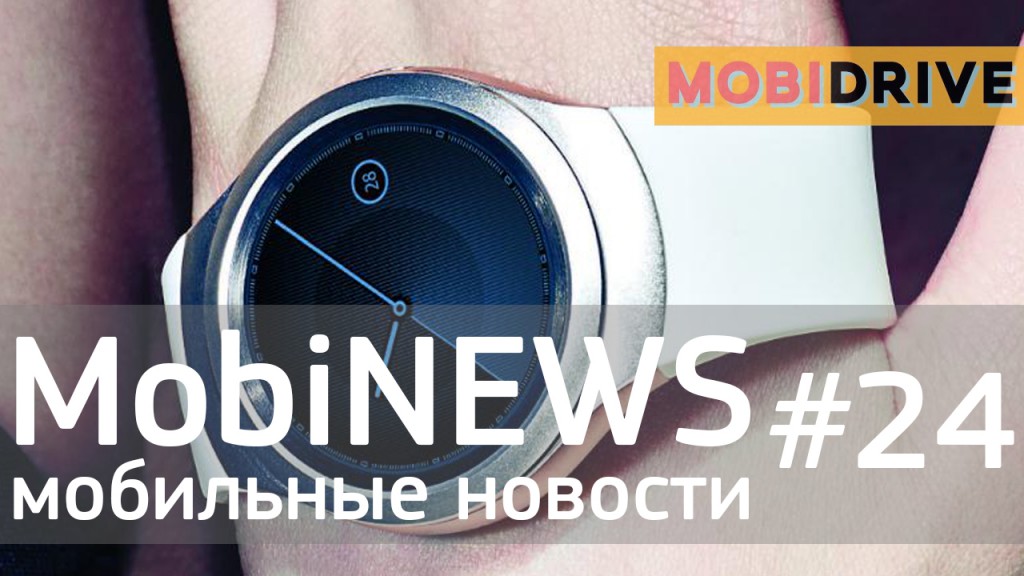 MobiNews #24 [Мобильные новости] - Gear S2 от Samsung, ховерборд от Lexus и Honor 7i