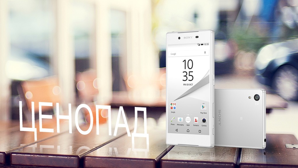 Sony снизила официальные цены на Xperia Z5