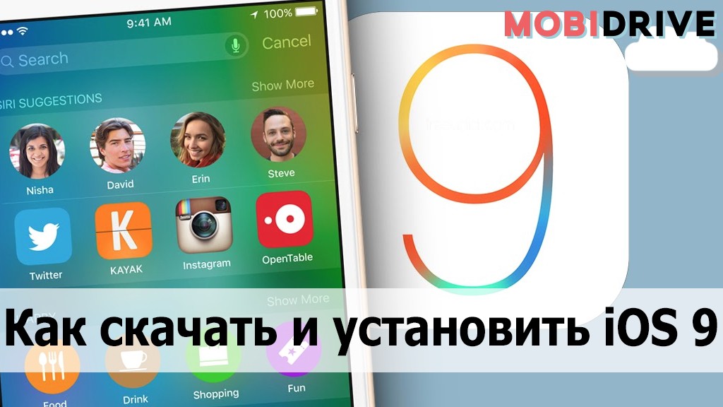 Релиз iOS 9 состоялся! Как скачать и установить на iPhone, iPad и iPod Touch