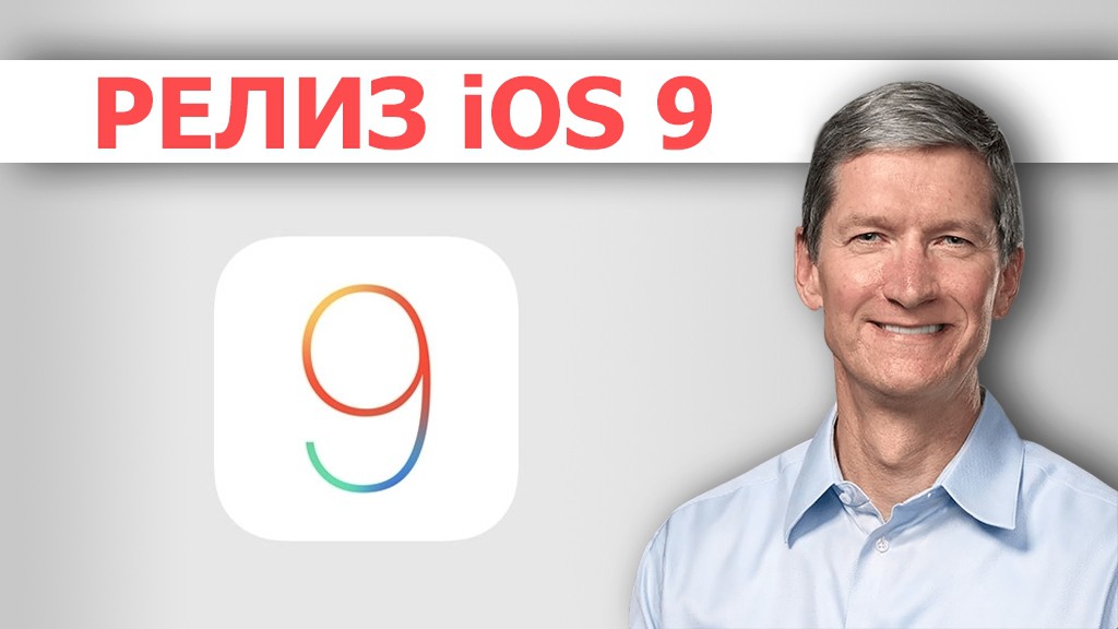 Apple отправила iOS 9 в релиз. Уже можно ставить