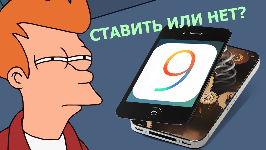 Что следует ждать от загрузки iOS 9 на iPhone 4S? Отсутствие новых функций, тормоза и… лучшую автономность
