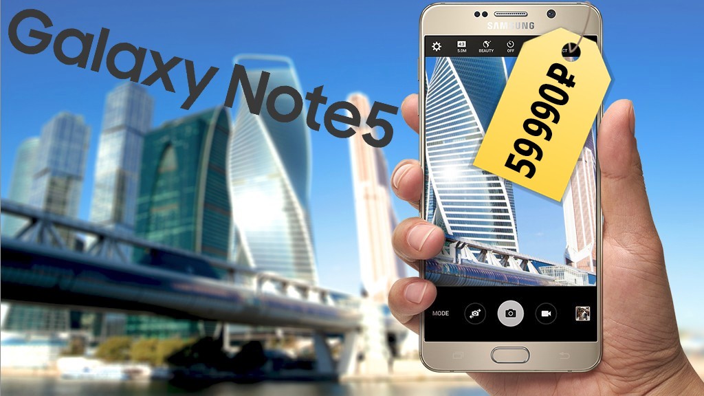 Samsung Galaxy Note 5 в России оценили в 59990 ₽