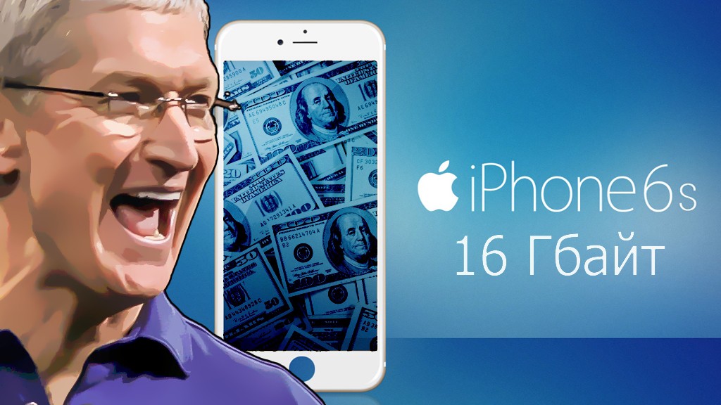 Apple всех обхитрила с 16-Гб версией iPhone 6S