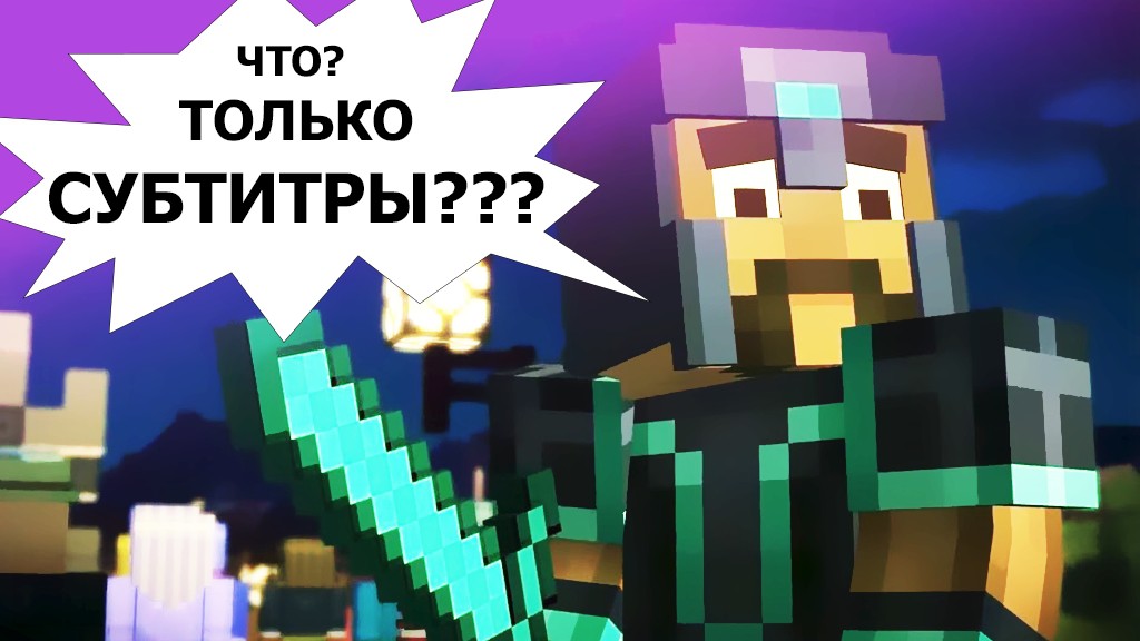 Minecraft: Story Mode переведут на русский язык