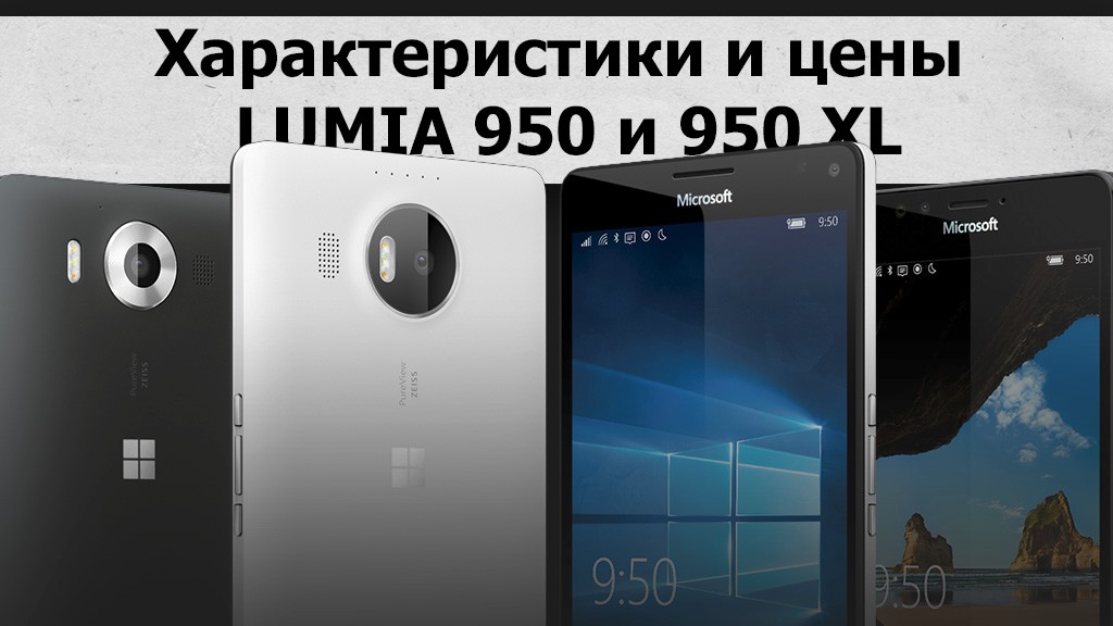Цены и спецификации Microsoft Lumia 950 и 950 XL