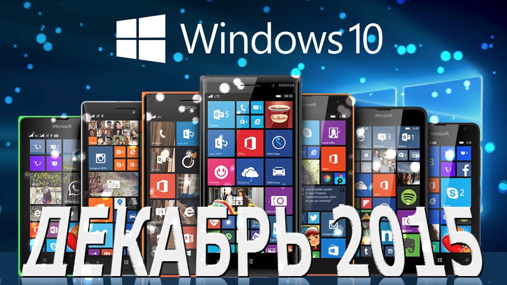 Скачать Windows 10 Mobile можно будет в декабре