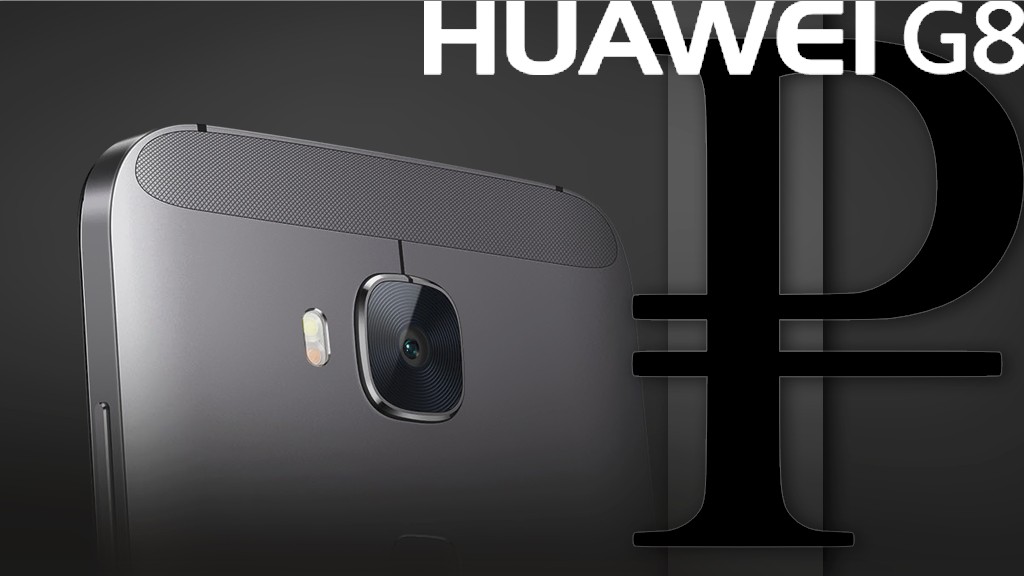 Металлический «середнячок» Huawei G8 в рублях