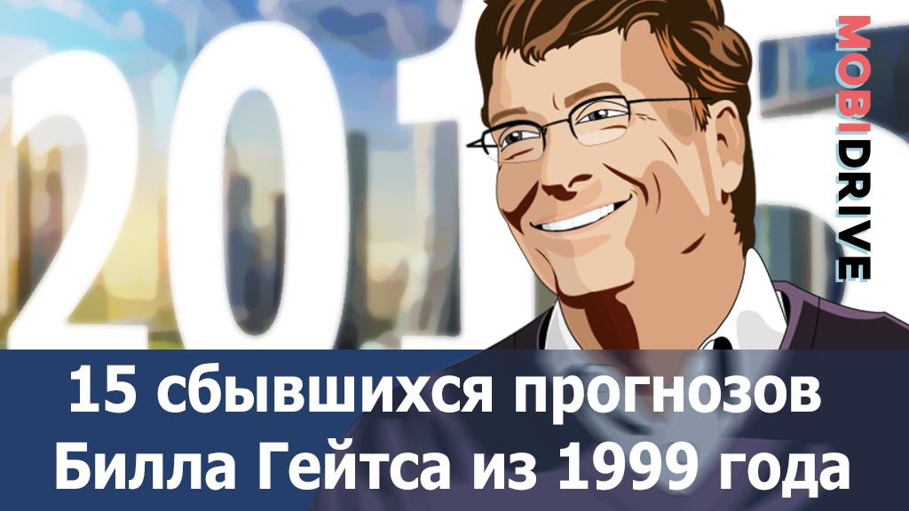 15 сбывшихся прогнозов Билла Гейтса из 1999 года