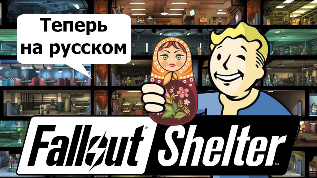 Мобильный Fallout Shelter обновился по-крупному