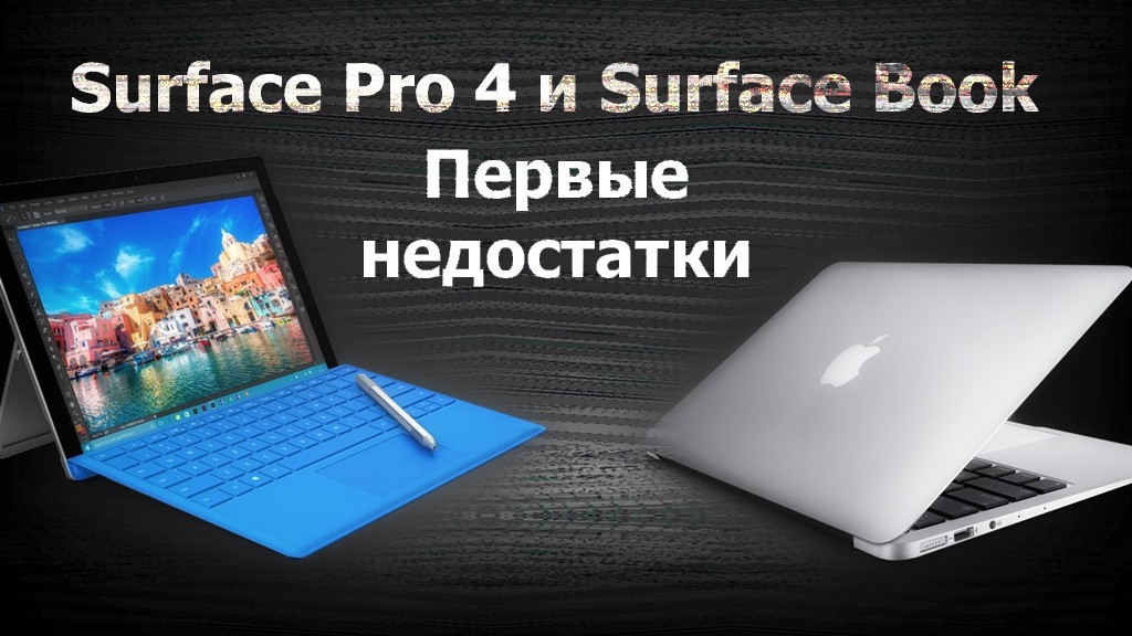 Жалобы первых владельцев Surface Book и Pro 4