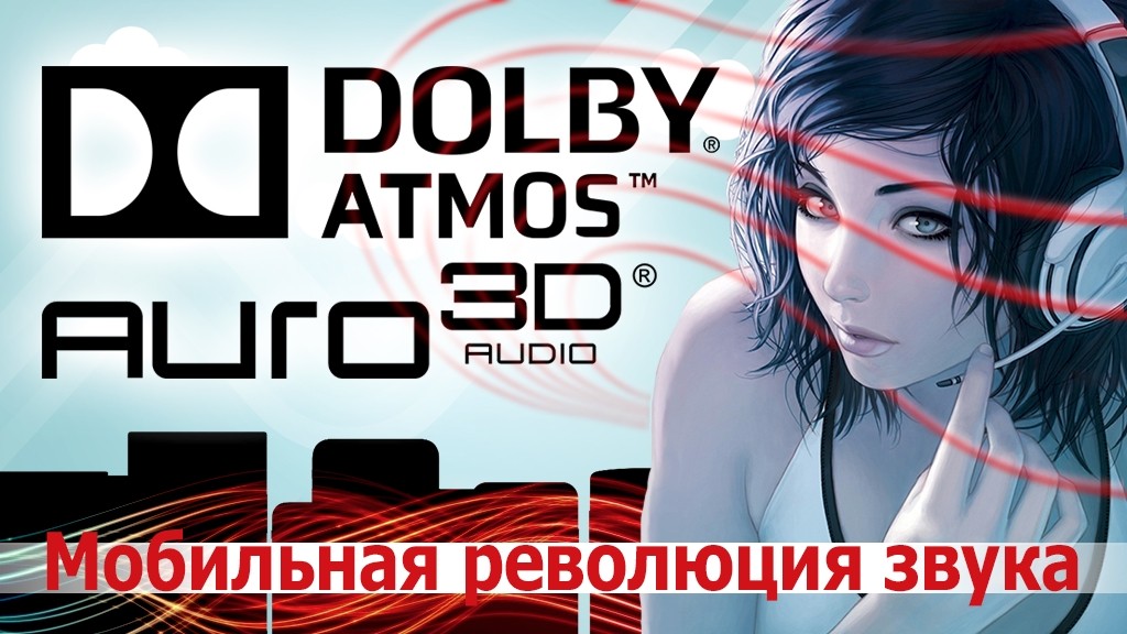 Мобильная революция звука: Dolby Atmos и Auro-3D