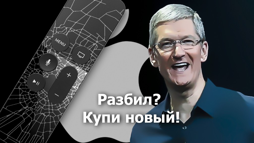Apple не подумала о прочности пульта Apple TV