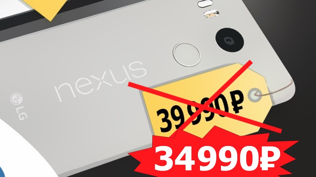 Google скорректировала цену Nexus 5X в России
