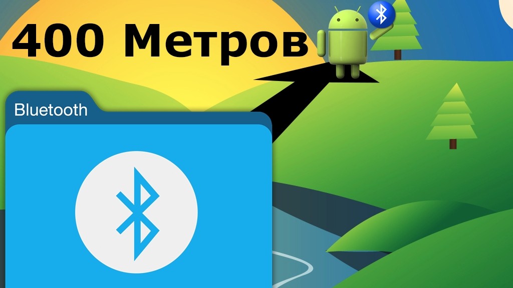 Радиус действия Bluetooth увеличат до 400 метров