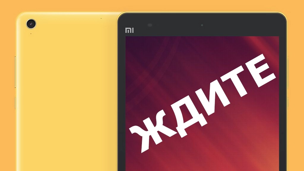 Xiaomi выжидает лучшее время для планшета MiPad
