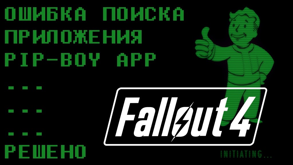 Ошибка поиска приложения Pip-Boy в Fallout 4