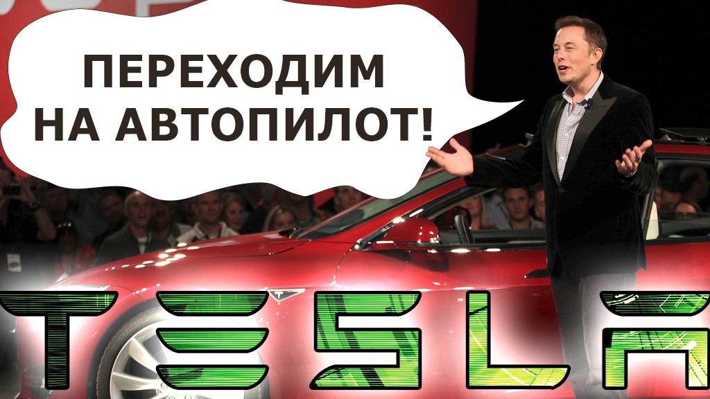 Tesla переводит свои автомобили на автопилот